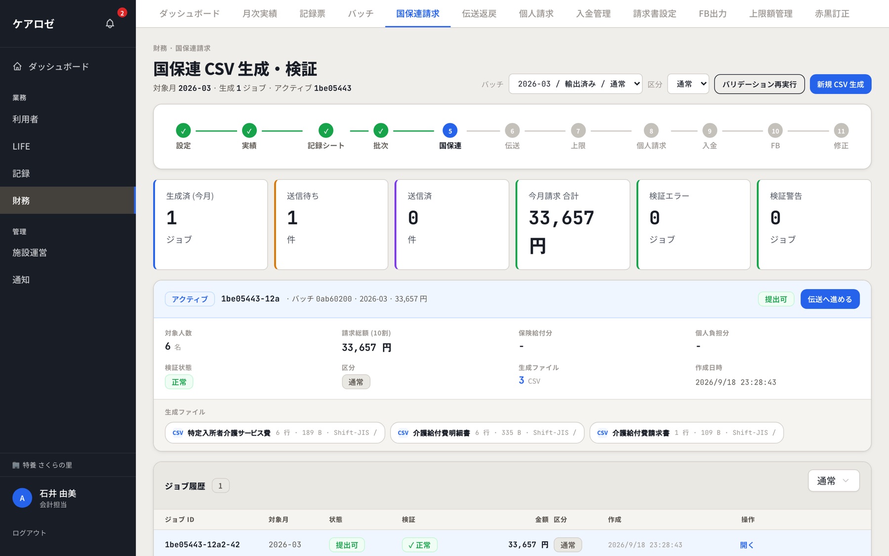 国保連 CSV 生成・検証画面。請求の工程と、生成した CSV ファイルの一覧
