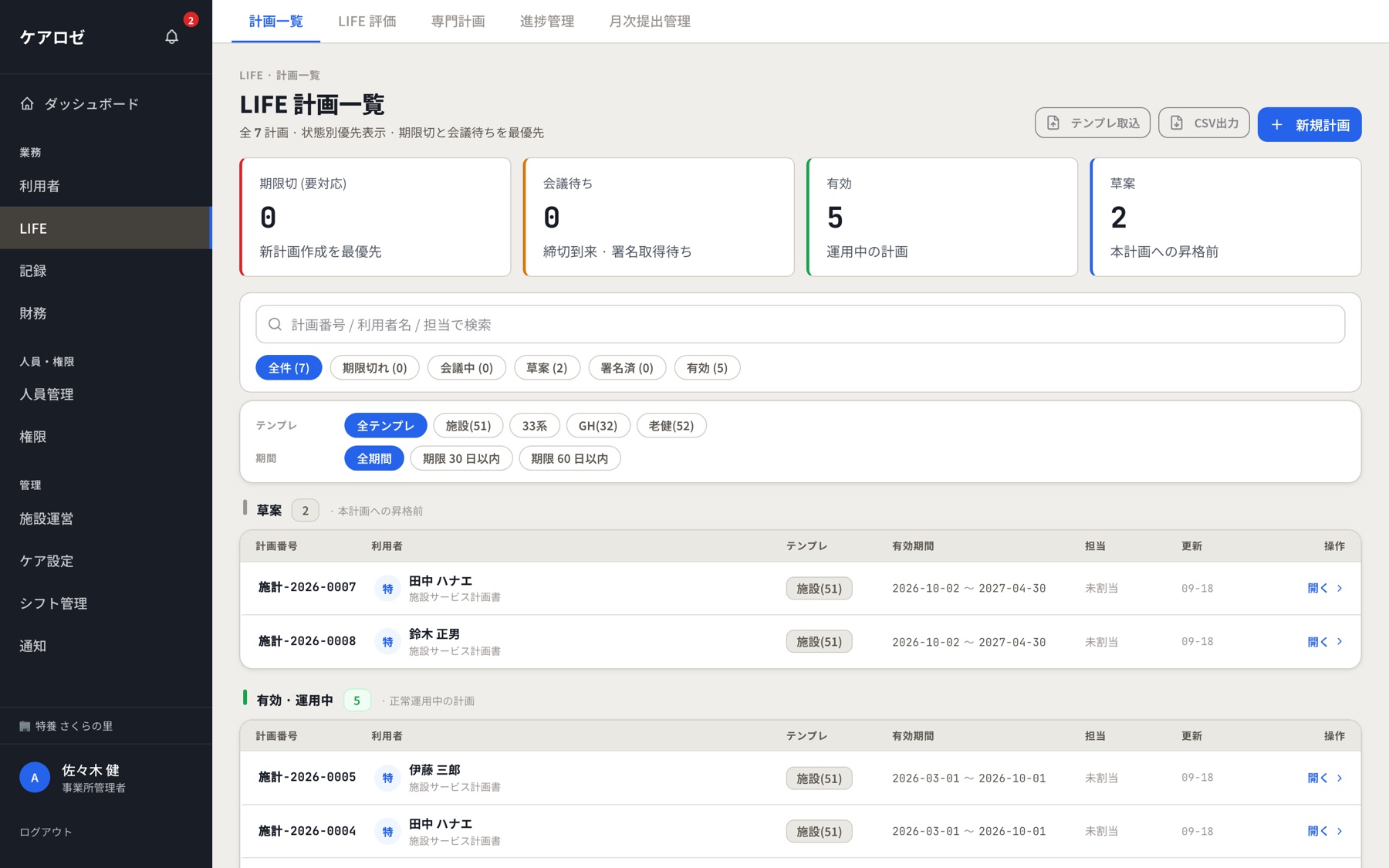 LIFE 計画一覧画面。計画の状態ごとの件数と、施設サービス計画の一覧